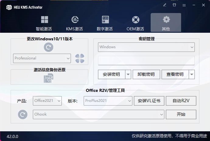 KMS激活工具 HEU_KMS_Activator 42.0.4-1