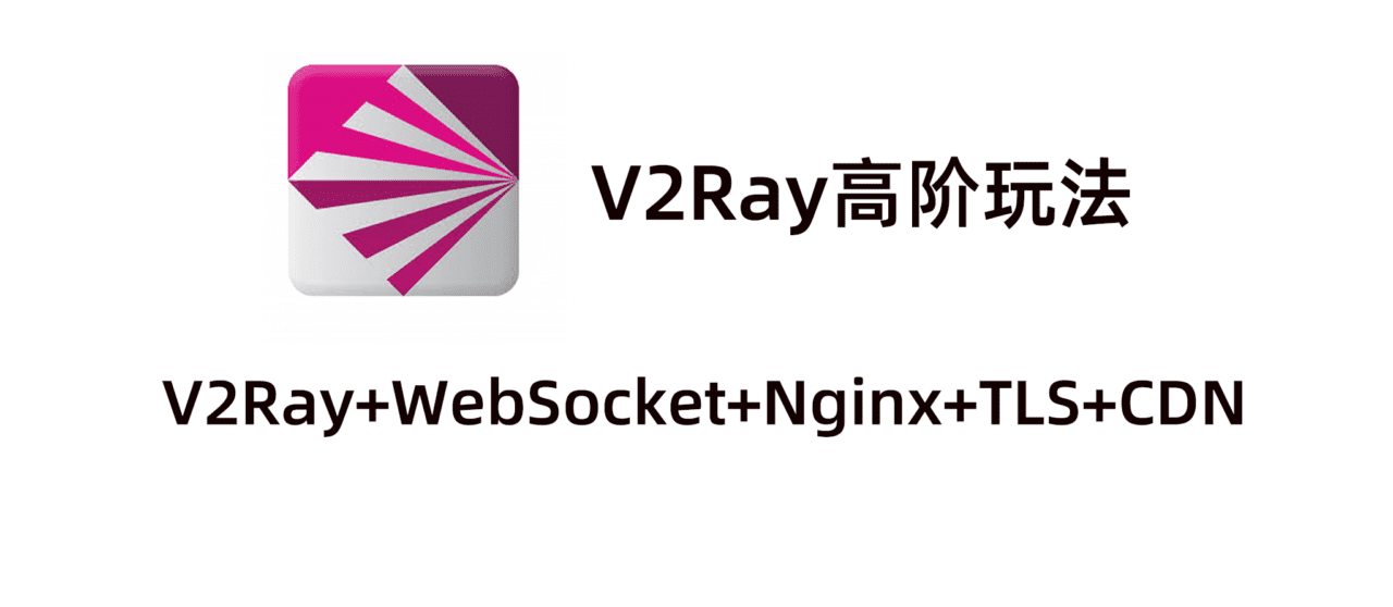 V2ray安装教程：Linux+Nginx+TLS+WS+CDN安装配置V2ray服务端