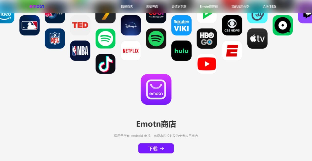 Emotn Store：Android 电视、电视盒和投影仪的免费应用商店