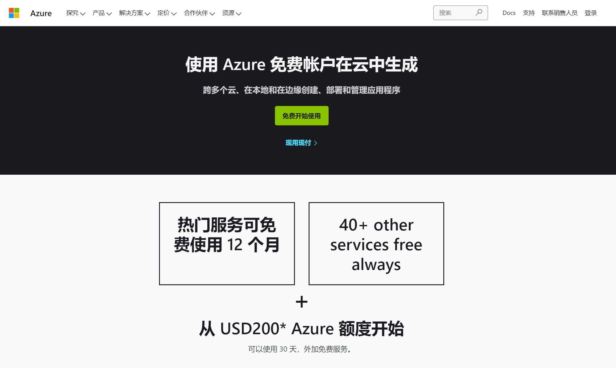 Azure 云计算 微软云 申请攻略：2023年微软云免费使用12个月赠送200美元！