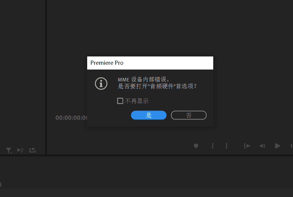 Premiere Pro 如何解决“MME设备内部错误”