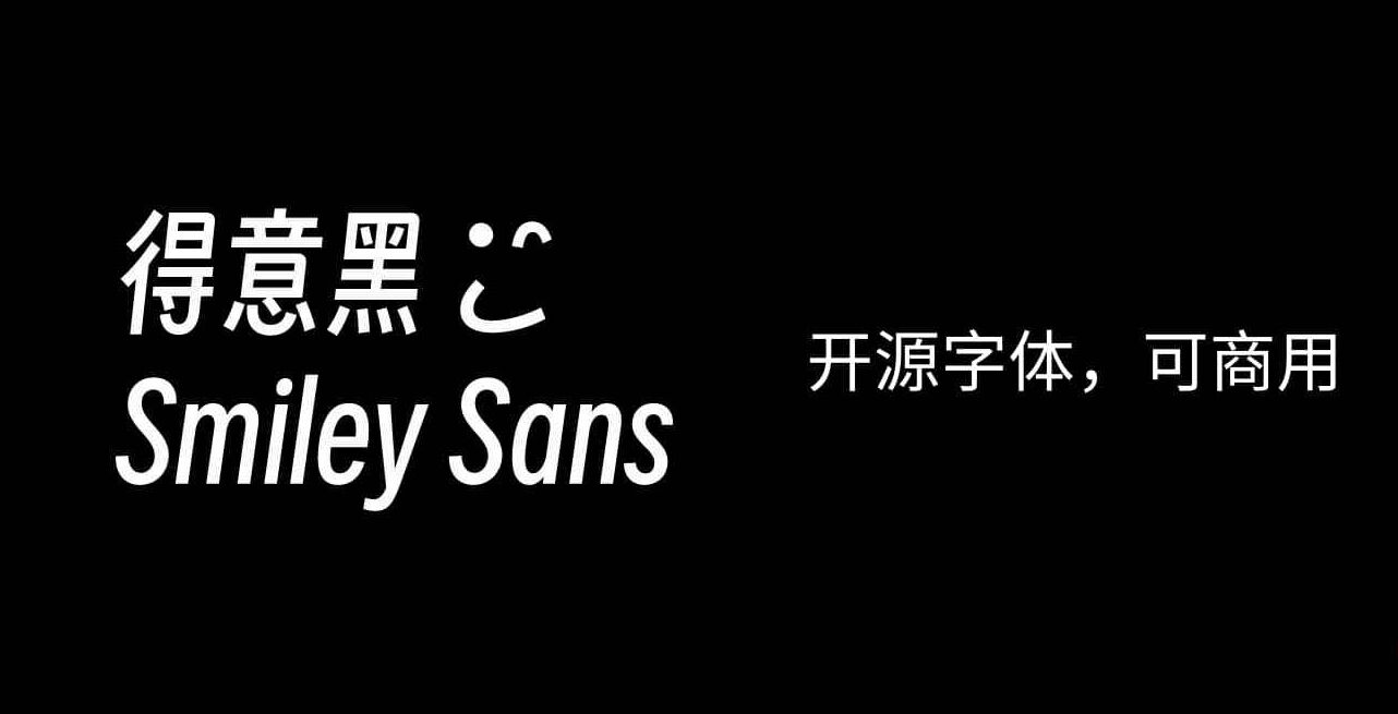 可商用开源中文字体 得意黑 Smiley Sans