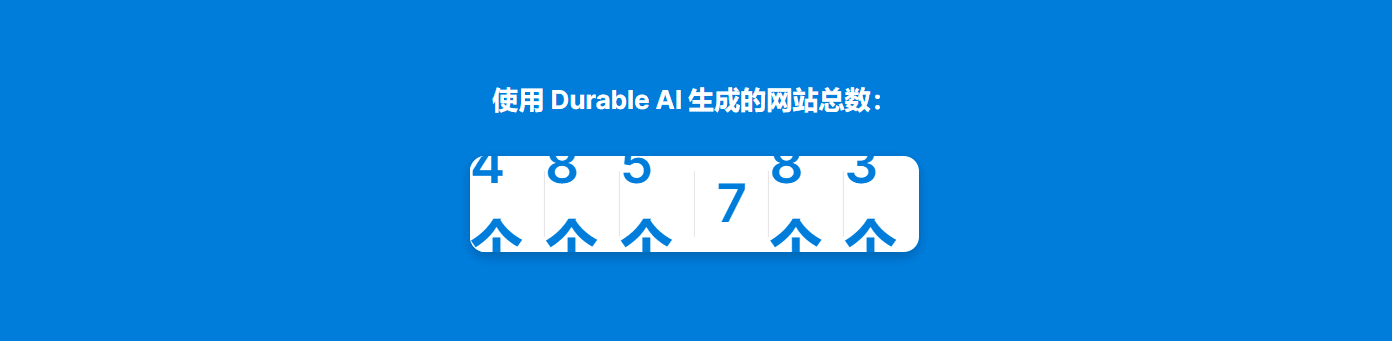 Durable 一个超级方便的 人工智能平台-1