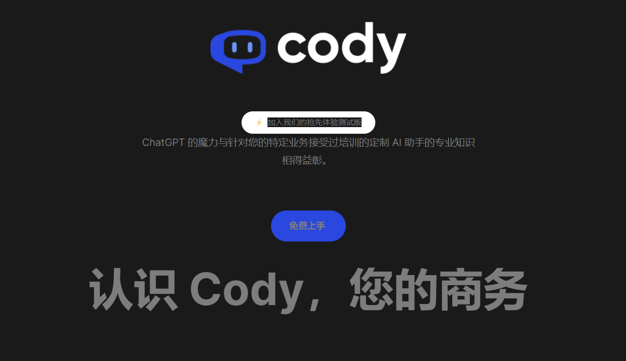 ChatGPT AI助手 Cody 科迪像 ChatGPT 一样的智能 AI 员工-1