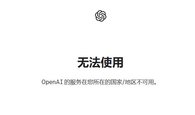 “OpenAI 的服务在您所在的国家/地区不可用”解决办法！-1