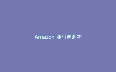 Amazon 亚马逊购物