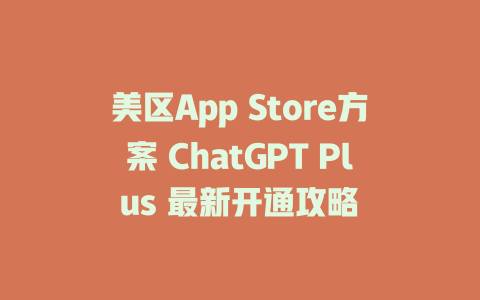 美区App Store方案 ChatGPT Plus 最新开通攻略